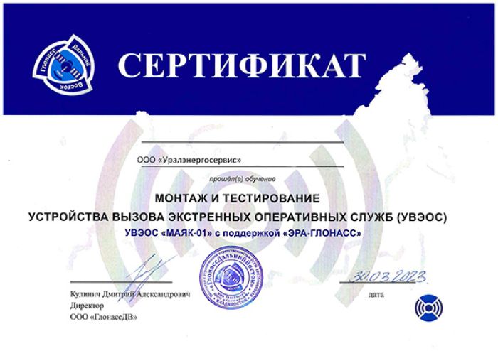 Сертификат на установку УВЭОС "Маяк-01"